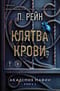 Клятва крови. Академия мафии. Книга 3