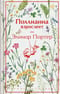 Поллианна взрослеет