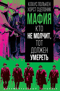 Мафия. Кто не молчит, тот должен умереть