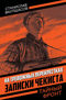 На тревожных перекрестках. Записки чекиста