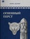 Огненный перст