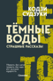 Тёмные воды. Страшные рассказы