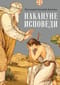Накануне исповеди