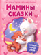 Мамины сказки. Читаем перед сном