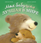 Моя бабушка лучшая в мире