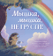 Мышка, Мышка, не грусти!