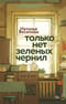 Только нет зеленых чернил