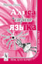 Алиса в стране языка. Тем, кто хочет понять лингвистику