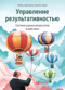 Управление результативностью. Cистема оценки результатов в действии