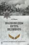 Полководцы Петра Великого