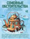 Семейные обстоятельства. Родные, близкие и не только — в рассказах современных авторов