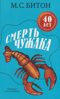 Смерть чужака