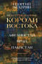 Некоронованные короли Востока (Афганистан, Иран, Пакистан): от племенного устройства до автократий XXI века