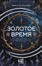 Золотое время