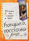 Бабушка, расскажи мне… 101 вопрос о тебе и нашей семье