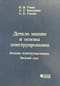 Детали машин и основы конструирования. Основы конструирования. Вводный курс