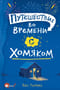 Путешествие во времени с хомяком