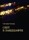 Свет в ландшафте