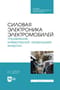 Силовая электроника электромобилей. Управление инверторной генерацией энергии