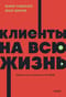 Клиенты на всю жизнь