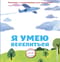 Я умею веселиться