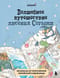 Волшебное путешествие лисенка Согыми. Раскраска
