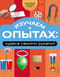 Изучаем в опытах: чудеса своими руками!