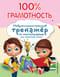 100% грамотность. Нейропсихологический тренажер по чистописанию для начальной школы