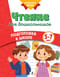Чтение для дошкольников