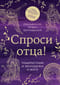 Спроси отца! Подросткам и молодежи о Боге