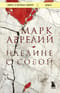 Наедине с собой