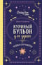 Куриный бульон для души. Чудеса случаются