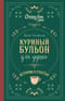 Куриный бульон для души. Истории о счастье