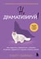 Не драматизируй! Как перестать тревожиться, спокойно встречать трудности и ощутить полноту жизни