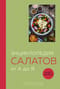 Энциклопедия салатов от А до Я