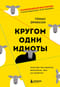 Кругом одни идиоты. Если вам так кажется, возможно, вам не кажется