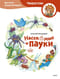 Насекомые и пауки. Детская энциклопедия