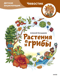 Растения и грибы. Детская энциклопедия