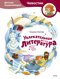 Увлекательная литература. Детская энциклопедия