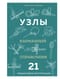 Узлы. Карманный справочник. 21 пошаговая инструкция