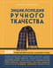 Энциклопедия ручного ткачества. 200 лучших дизайнов шарфов, палантинов и снудов