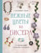 Нежные цветы из бисера