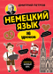Немецкий язык, 16 уроков. Базовый курс