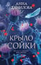 Крыло сойки