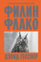 Филин Флако. История самой знаменитой птицы в мире