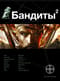 Бандиты. Книга 2. Красные и белые