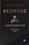 Великое заблуждение. Либеральные мечты и международные реалии