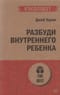 Разбуди Внутреннего Ребенка