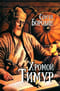 Хромой Тимур