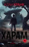 Харам